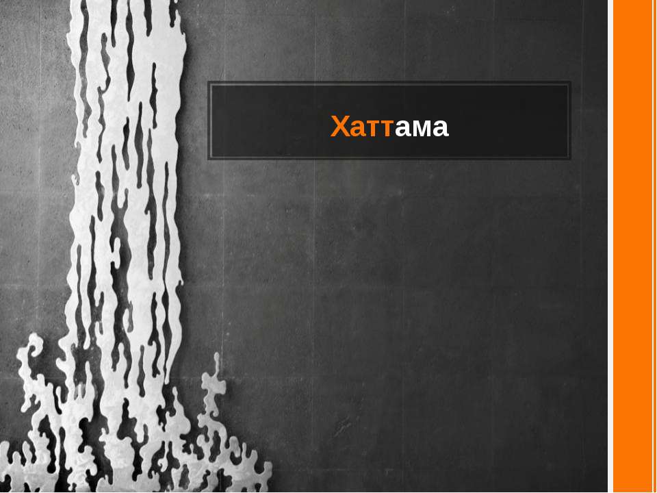 Хаттама - Скачать презентации бесплатно ☑ Презентации по предметам на gdz-books.ru