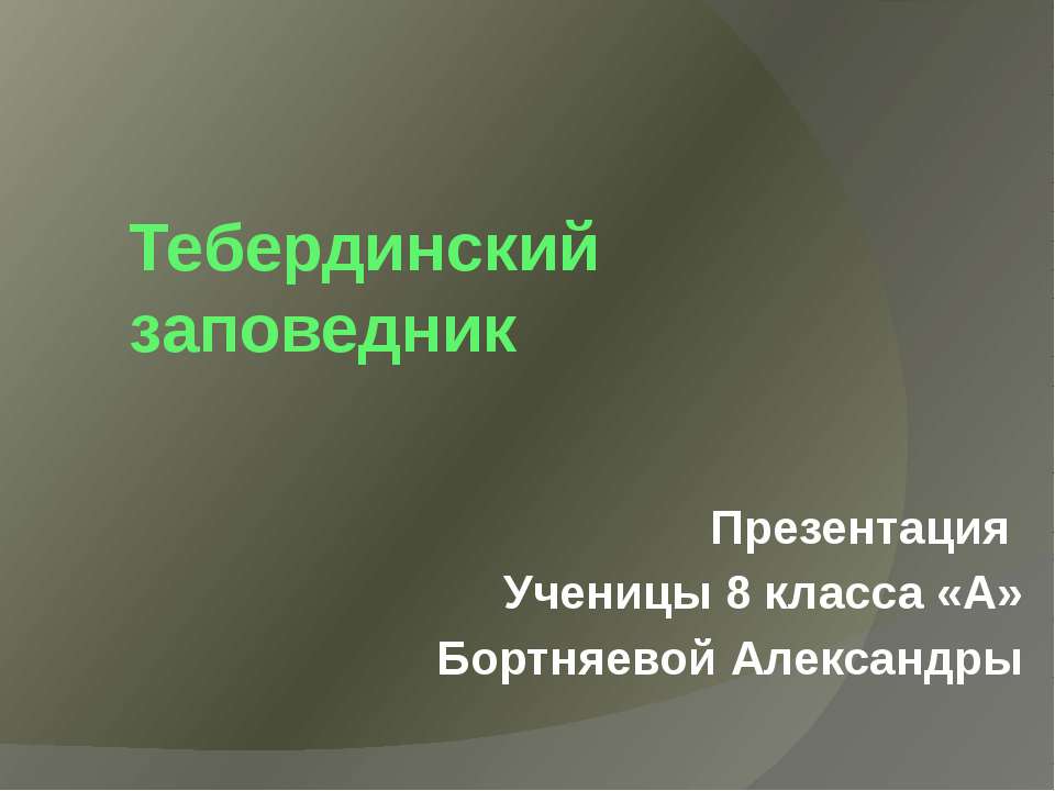 Тебердинский заповедник - Скачать презентации бесплатно ☑ Презентации по предметам на gdz-books.ru