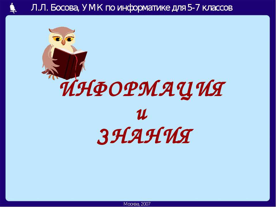 Информация и знания 5-7 класс - Скачать презентации бесплатно ☑ Презентации по предметам на gdz-books.ru
