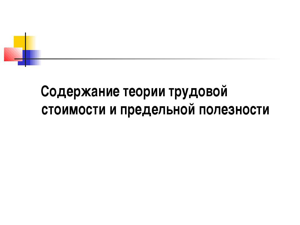 Содержание теории трудовой стоимости и предельной полезности - Скачать презентации бесплатно ☑ Презентации по предметам на gdz-books.ru