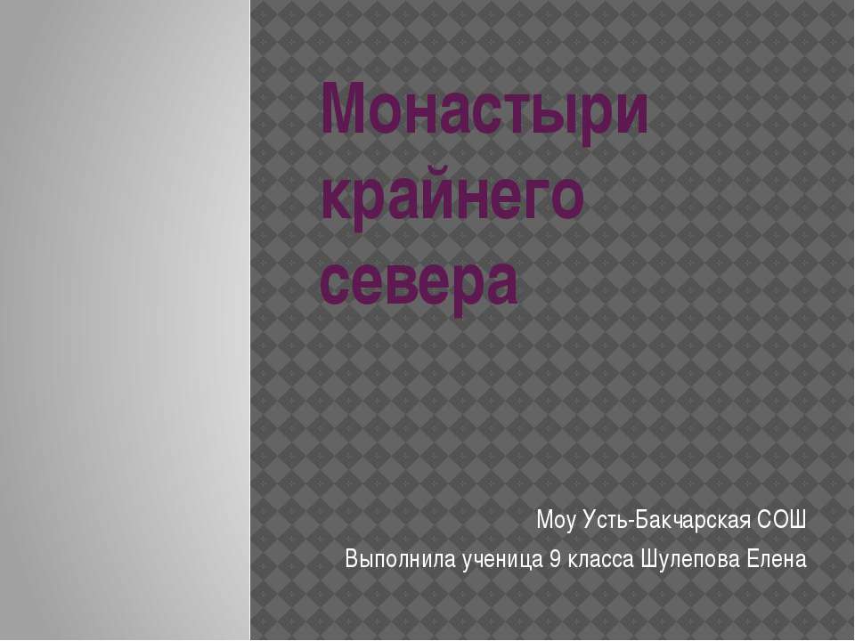 Монастыри крайнего севера  - Скачать презентации бесплатно | Читать или скачать учебники для школы онлайн бесплатно ☑ Школьные учебники school-textbook.com