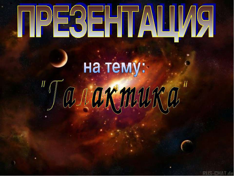 Галактика11 класс - Скачать презентации бесплатно ☑ Презентации по предметам на gdz-books.ru