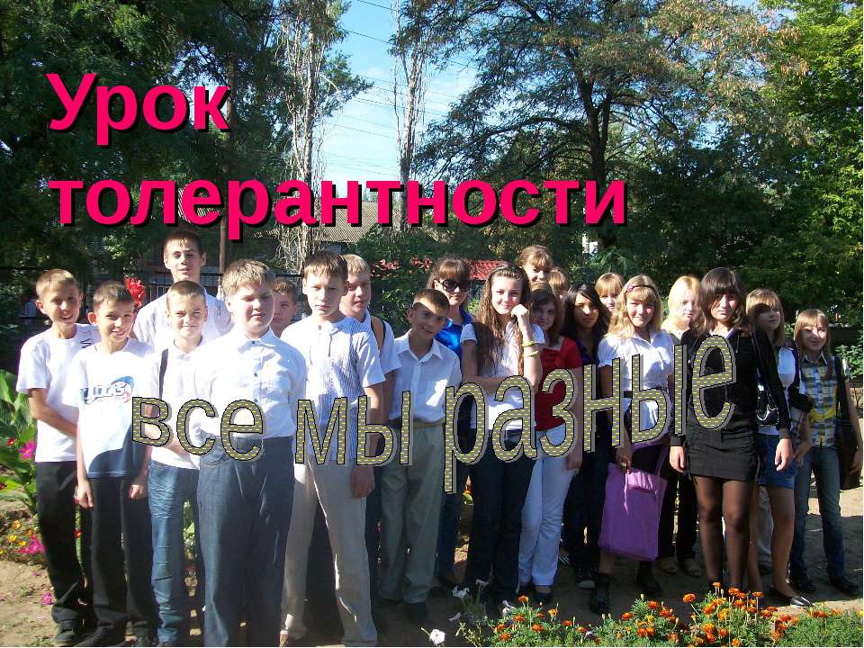 Урок толерантности все мы разные  - Скачать презентации бесплатно | Читать или скачать учебники для школы онлайн бесплатно ☑ Школьные учебники school-textbook.com