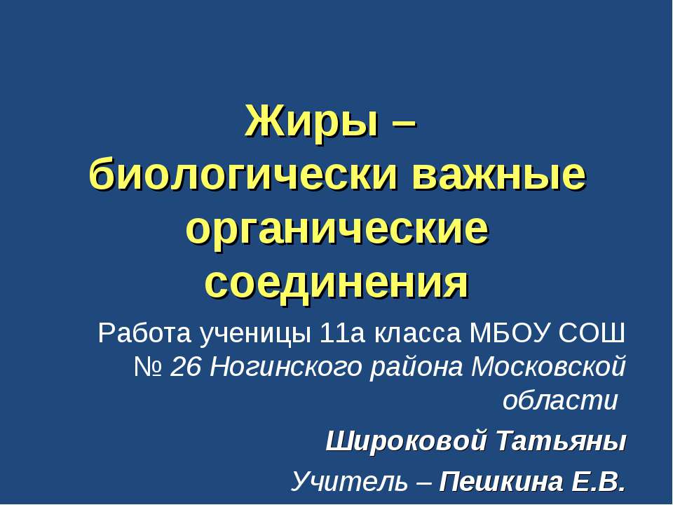 Жиры – биологически важные органические соединения  - Скачать презентации бесплатно | Читать или скачать учебники для школы онлайн бесплатно ☑ Школьные учебники school-textbook.com