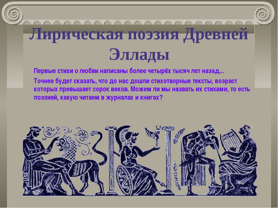 Лирическая поэзия Древней Эллады - Скачать презентации бесплатно ☑ Презентации по предметам на gdz-books.ru