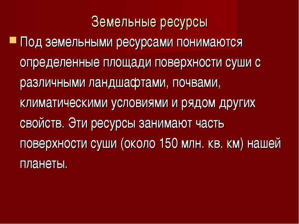 Земельные ресурсы  - Скачать презентации бесплатно | Читать или скачать учебники для школы онлайн бесплатно ☑ Школьные учебники school-textbook.com