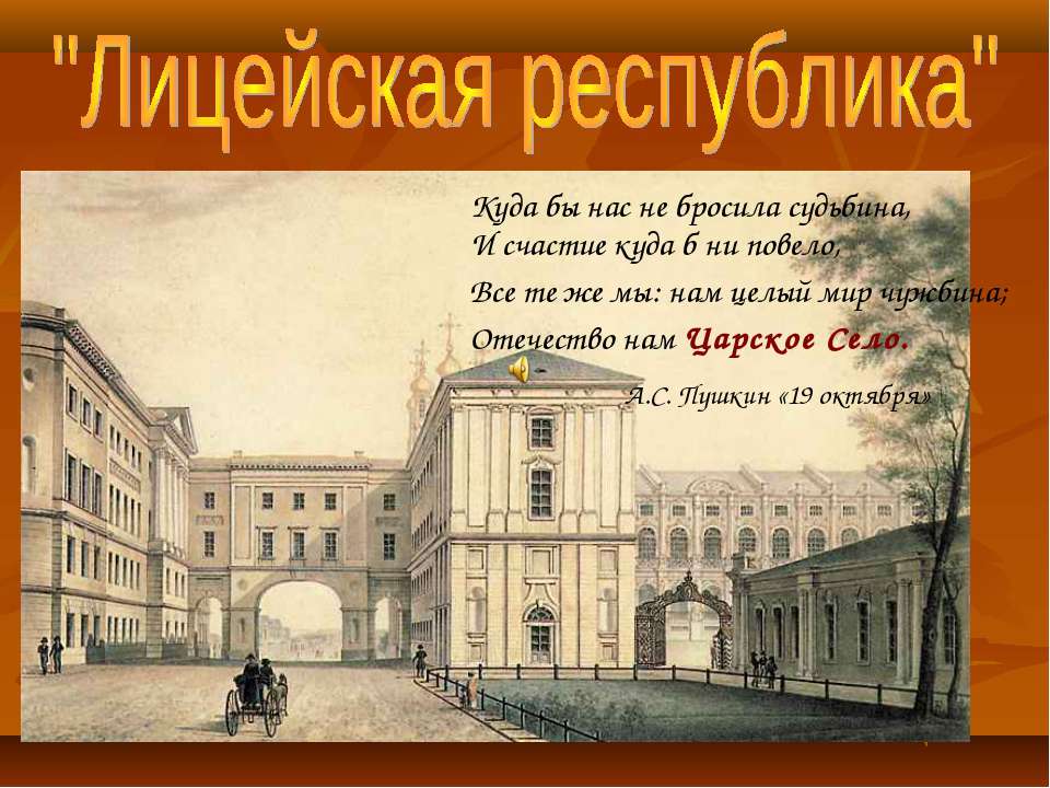 Пушкин - лицеист - Скачать презентации бесплатно ☑ Презентации по предметам на gdz-books.ru