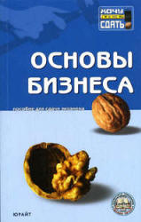 Основы бизнеса. Пособие для сдачи экзамена - Авдеев С.В., Замедлина Е.А. - Читать или скачать учебники для школы онлайн бесплатно | Школьные учебники ┃ Учебники для студентов на gdz-books.ru