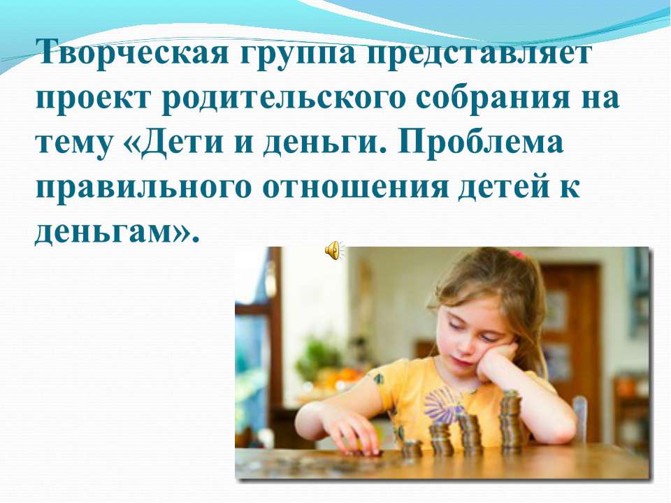 Дети и деньги. Проблема правильного отношения детей к деньгам - Скачать презентации бесплатно ☑ Презентации по предметам на gdz-books.ru