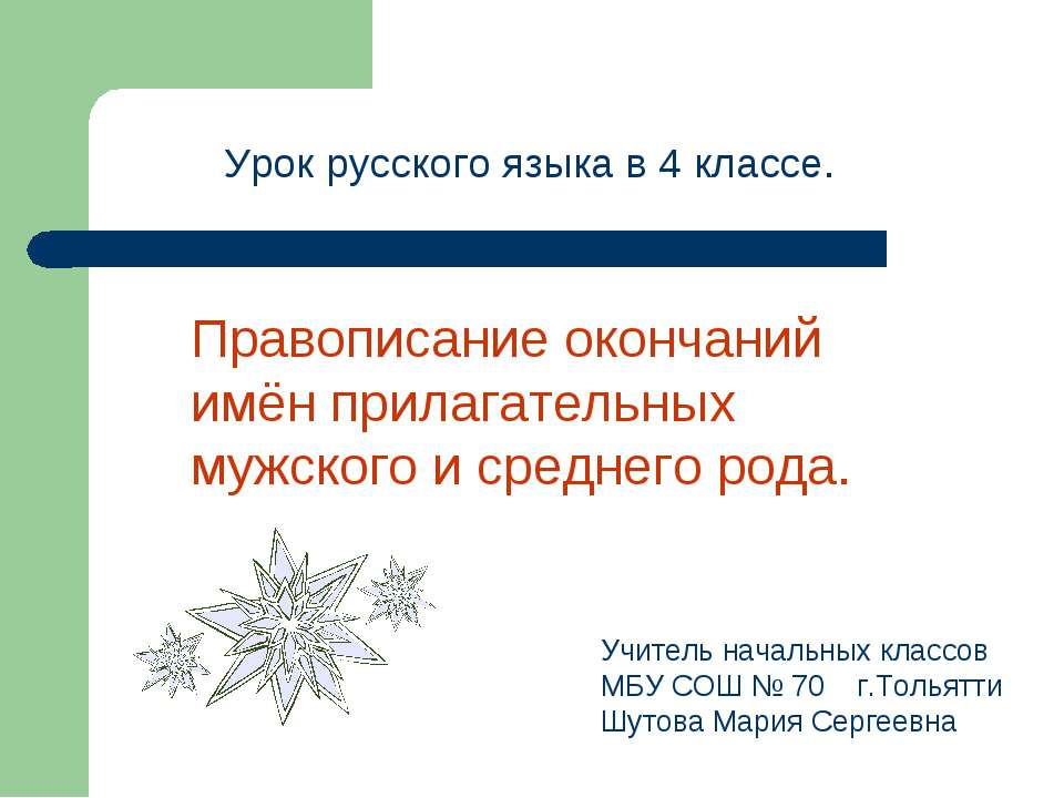 Правописание окончаний имён прилагательных мужского и среднего рода  - Скачать презентации бесплатно | Читать или скачать учебники для школы онлайн бесплатно ☑ Школьные учебники school-textbook.com