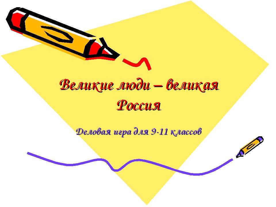 Великие люди – великая Россия  - Скачать презентации бесплатно | Читать или скачать учебники для школы онлайн бесплатно ☑ Школьные учебники school-textbook.com