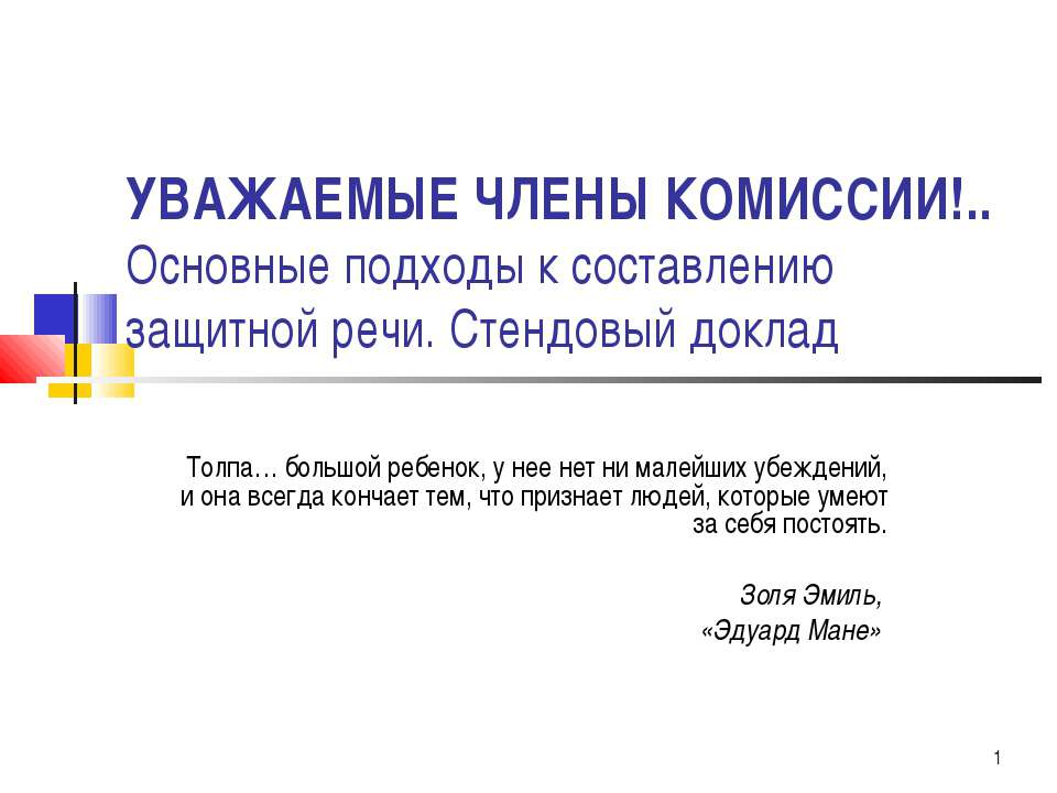 Основные подходы к составлению защитной речи. Стендовый доклад - Скачать презентации бесплатно ☑ Презентации по предметам на gdz-books.ru