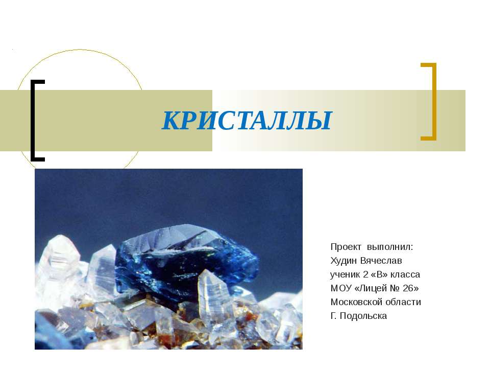 Кристаллы  - Скачать презентации бесплатно | Читать или скачать учебники для школы онлайн бесплатно ☑ Школьные учебники school-textbook.com