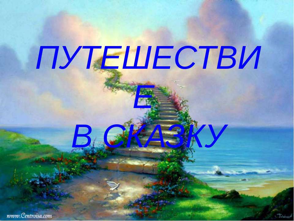 Путешествие в сказку  - Скачать презентации бесплатно | Читать или скачать учебники для школы онлайн бесплатно ☑ Школьные учебники school-textbook.com