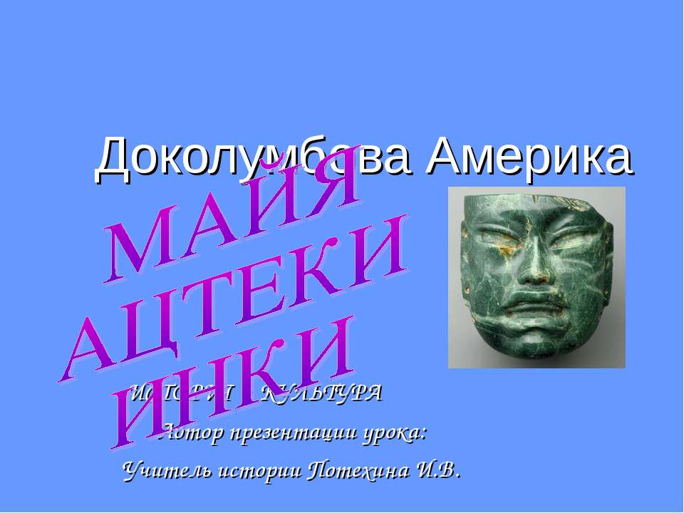 Доколумбова Америка - Скачать презентации бесплатно ☑ Презентации по предметам на gdz-books.ru
