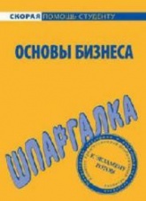 Основы бизнеса. Шпаргалка - Мишина Л.А., Саблин Е.Ц. - Читать или скачать учебники для школы онлайн бесплатно | Школьные учебники ┃ Учебники для студентов на gdz-books.ru