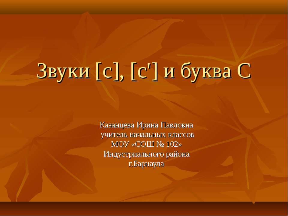 Звуки [c], [c'] и буква C  - Скачать презентации бесплатно | Читать или скачать учебники для школы онлайн бесплатно ☑ Школьные учебники school-textbook.com