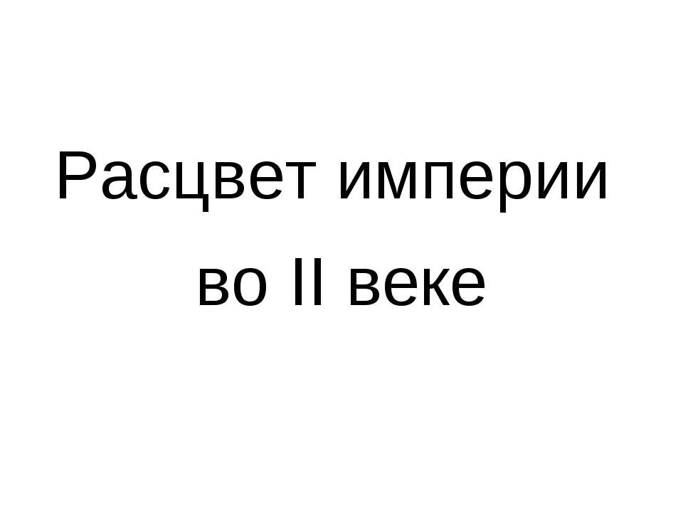 Расцвет империи во II веке - Скачать презентации бесплатно ☑ Презентации по предметам на gdz-books.ru