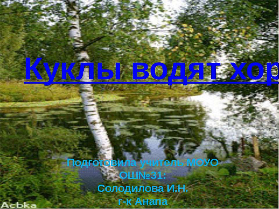 Куклы водят хоровод  - Скачать презентации бесплатно | Читать или скачать учебники для школы онлайн бесплатно ☑ Школьные учебники school-textbook.com
