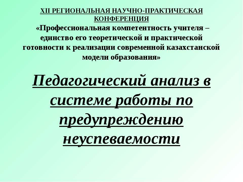 Педагогический анализ в системе работы по предупреждению неуспеваемости  - Скачать презентации бесплатно | Читать или скачать учебники для школы онлайн бесплатно ☑ Школьные учебники school-textbook.com