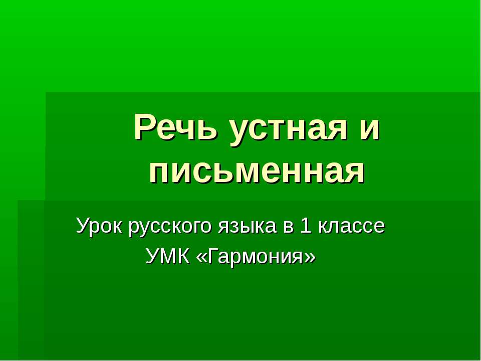 Речь устная и письменная - Скачать презентации бесплатно ☑ Презентации по предметам на gdz-books.ru