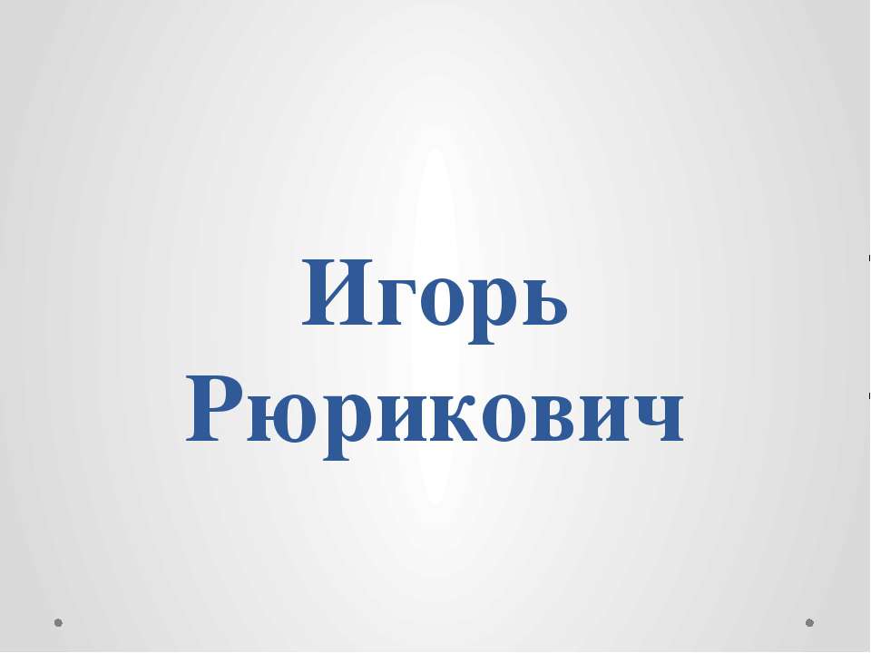 Игорь Рюрикович - Скачать презентации бесплатно ☑ Презентации по предметам на gdz-books.ru
