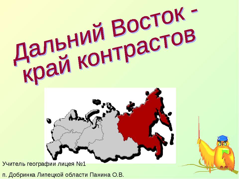 Дальний Восток - край контрастов  - Скачать презентации бесплатно | Читать или скачать учебники для школы онлайн бесплатно ☑ Школьные учебники school-textbook.com
