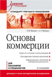 Основы коммерции - Минько Э.В., Минько А.Э. - Читать или скачать учебники для школы онлайн бесплатно | Школьные учебники ┃ Учебники для студентов на gdz-books.ru