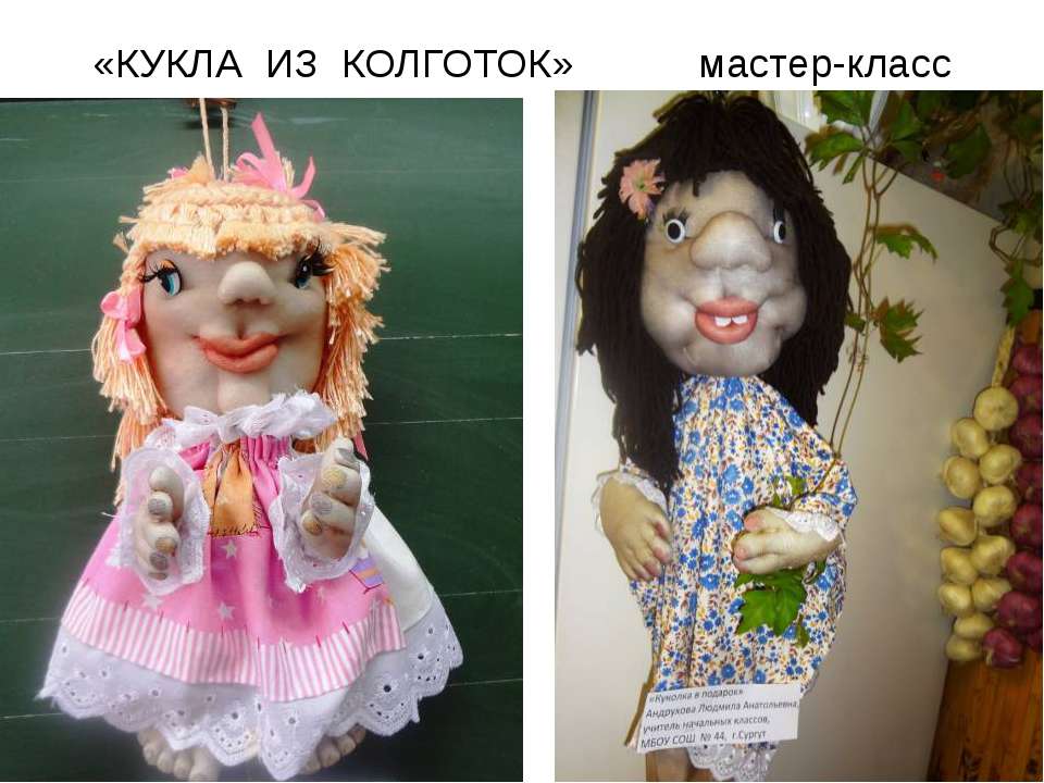 Куклы из колготок  - Скачать презентации бесплатно | Читать или скачать учебники для школы онлайн бесплатно ☑ Школьные учебники school-textbook.com