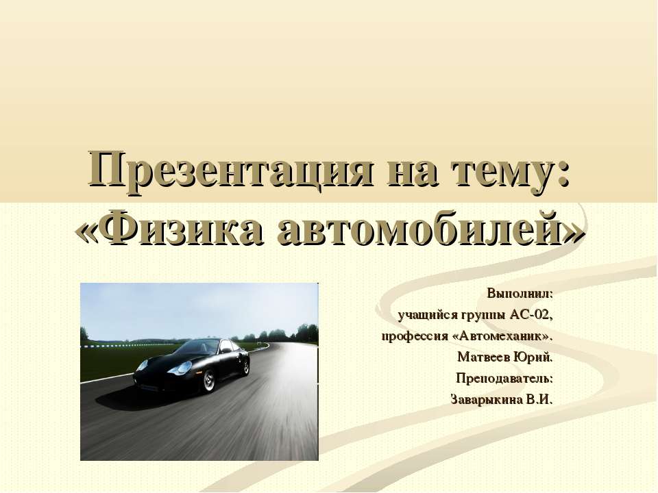 Физика автомобилей - Скачать презентации бесплатно ☑ Презентации по предметам на gdz-books.ru