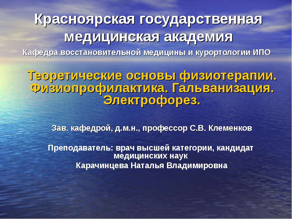 Теоретические основы физиотерапии. Физиопрофилактика. Гальванизация. Электрофорез - Скачать презентации бесплатно ☑ Презентации по предметам на gdz-books.ru