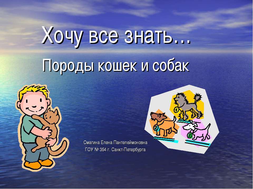 Породы кошек и собак  - Скачать презентации бесплатно | Читать или скачать учебники для школы онлайн бесплатно ☑ Школьные учебники school-textbook.com