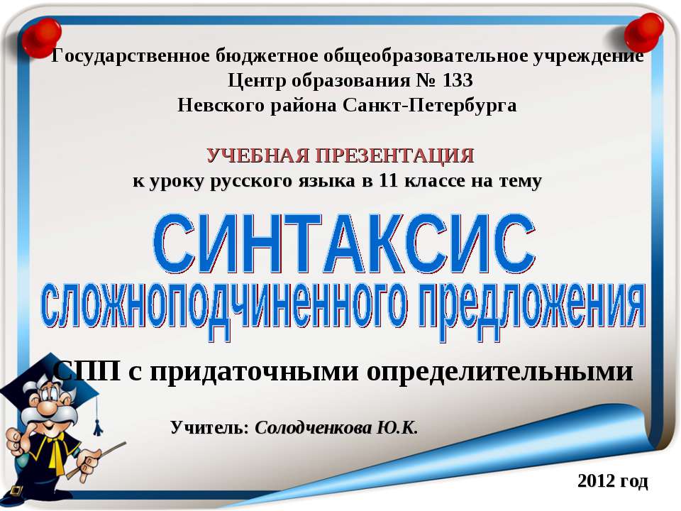 СПП с придаточными определительными - Скачать презентации бесплатно ☑ Презентации по предметам на gdz-books.ru