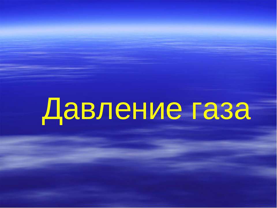 Давление газа  - Скачать презентации бесплатно | Читать или скачать учебники для школы онлайн бесплатно ☑ Школьные учебники school-textbook.com