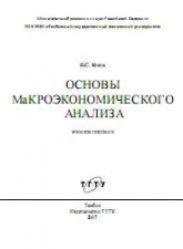 Основы макроэкономического анализа - Косов Н.С. - Читать или скачать учебники для школы онлайн бесплатно | Школьные учебники ┃ Учебники для студентов на gdz-books.ru