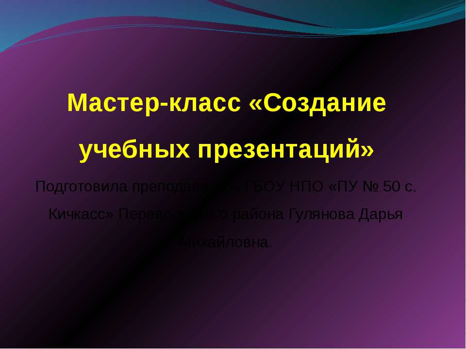 Мастер-класс «Создание учебных презентаций»  - Скачать презентации бесплатно | Читать или скачать учебники для школы онлайн бесплатно ☑ Школьные учебники school-textbook.com