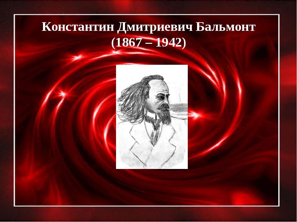 Константин Дмитриевич Бальмонт  - Скачать презентации бесплатно | Читать или скачать учебники для школы онлайн бесплатно ☑ Школьные учебники school-textbook.com