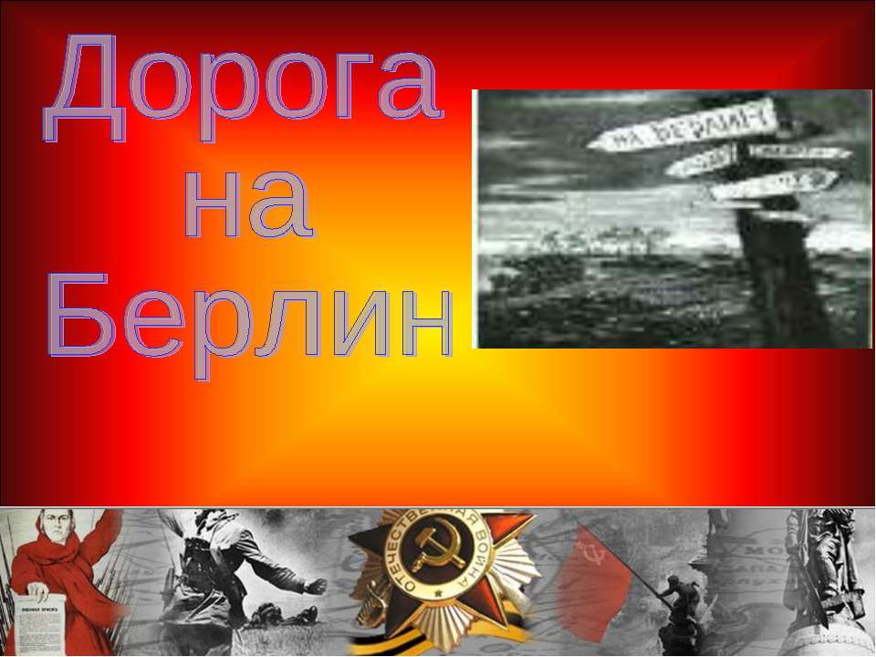 Дорога на Берлин - Скачать презентации бесплатно ☑ Презентации по предметам на gdz-books.ru