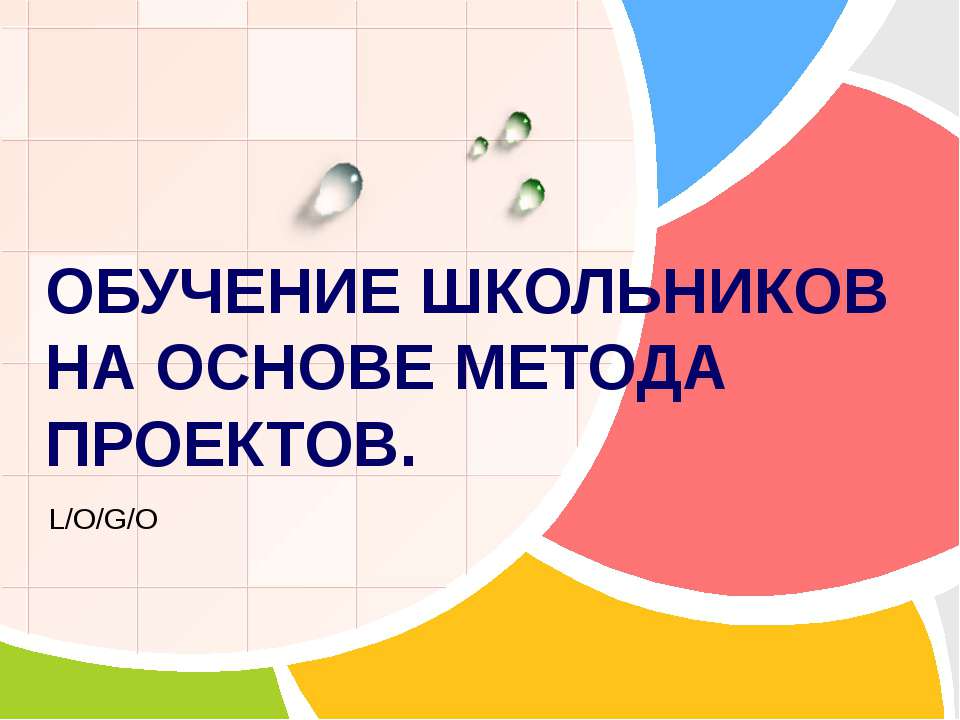 Обучение школьников на основе метода проектов - Скачать презентации бесплатно ☑ Презентации по предметам на gdz-books.ru