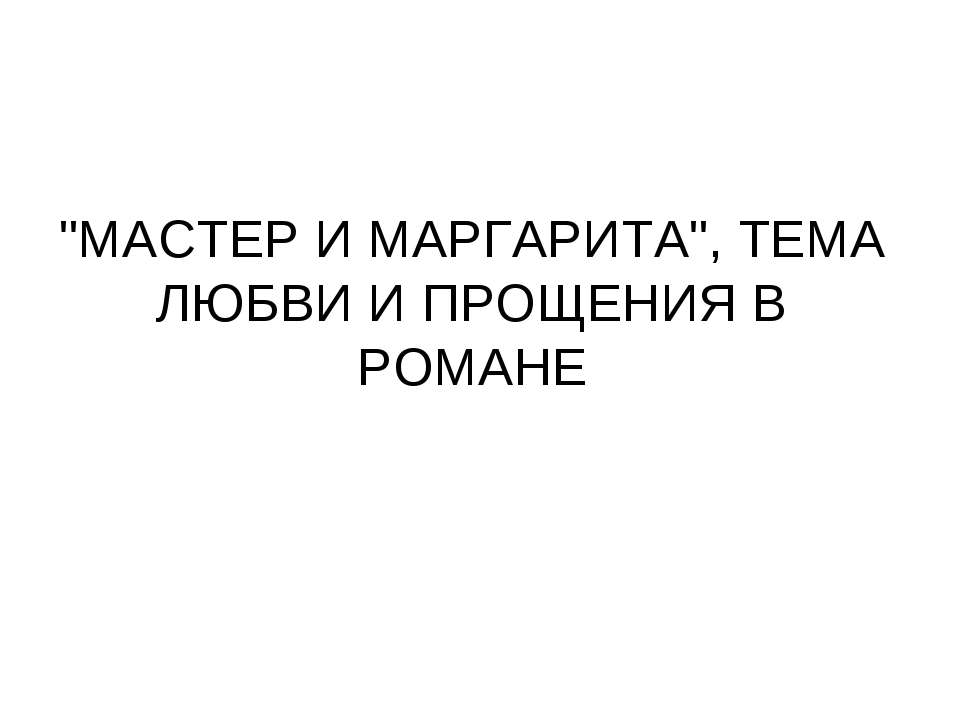 "Мастер и маргарита", Тема любви и прощения в романе - Скачать презентации бесплатно ☑ Презентации по предметам на gdz-books.ru