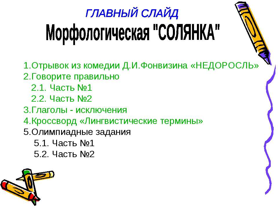 Морфологическая "СОЛЯНКА" - Скачать презентации бесплатно ☑ Презентации по предметам на gdz-books.ru