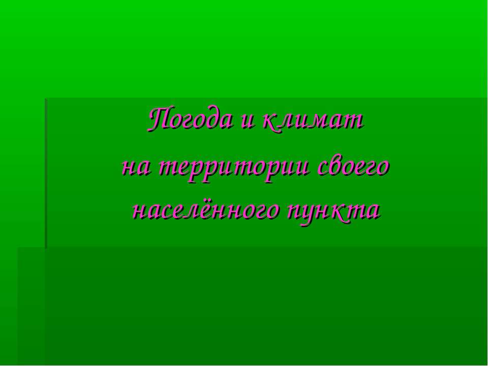 Погода и климат на территории своего населённого пункта  - Скачать презентации бесплатно | Читать или скачать учебники для школы онлайн бесплатно ☑ Школьные учебники school-textbook.com