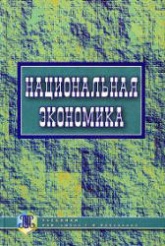 Национальная экономика. Под общ. редактированием - Шульги В.А.  - Скачать презентации бесплатно | Читать или скачать учебники для школы онлайн бесплатно ☑ Школьные учебники school-textbook.com