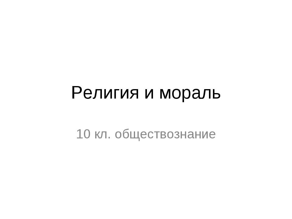 Религия и мораль  - Скачать презентации бесплатно | Читать или скачать учебники для школы онлайн бесплатно ☑ Школьные учебники school-textbook.com
