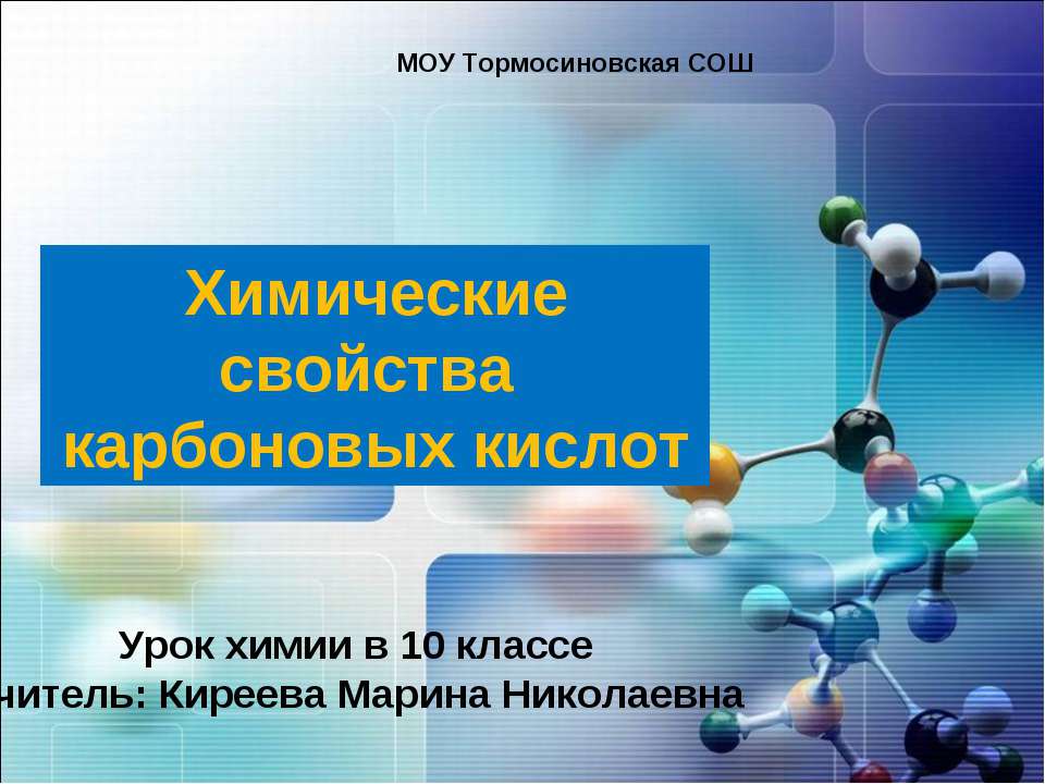 Химические свойства карбоновых кислот  - Скачать презентации бесплатно | Читать или скачать учебники для школы онлайн бесплатно ☑ Школьные учебники school-textbook.com