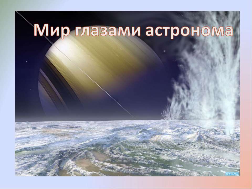 Мир глазами астронома 4 класс  - Скачать презентации бесплатно | Читать или скачать учебники для школы онлайн бесплатно ☑ Школьные учебники school-textbook.com