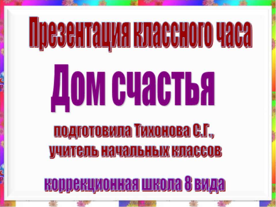 Дом счастья - Скачать презентации бесплатно ☑ Презентации по предметам на gdz-books.ru
