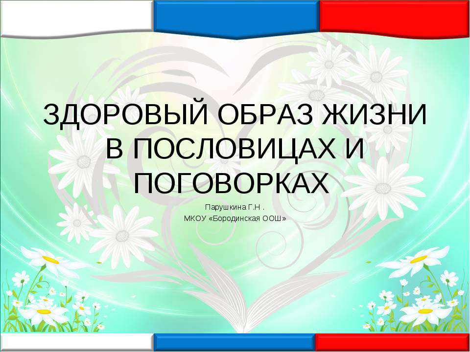 Здоровый образ жизни в пословицах и поговорках - Скачать презентации бесплатно ☑ Презентации по предметам на gdz-books.ru