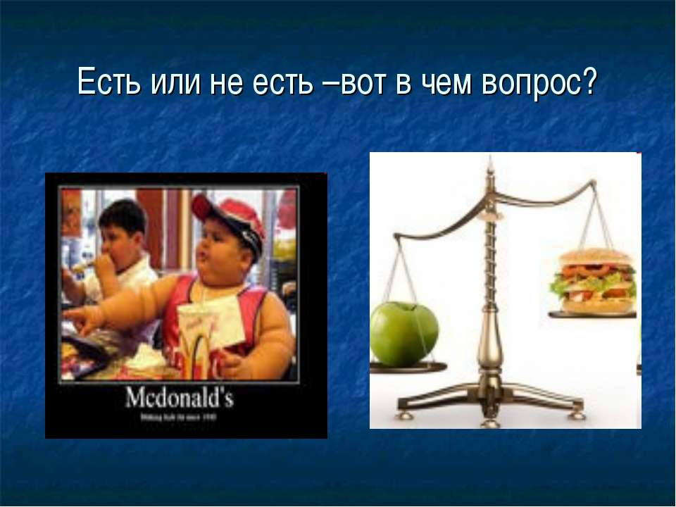 Есть или не есть –вот в чем вопрос?  - Скачать презентации бесплатно | Читать или скачать учебники для школы онлайн бесплатно ☑ Школьные учебники school-textbook.com