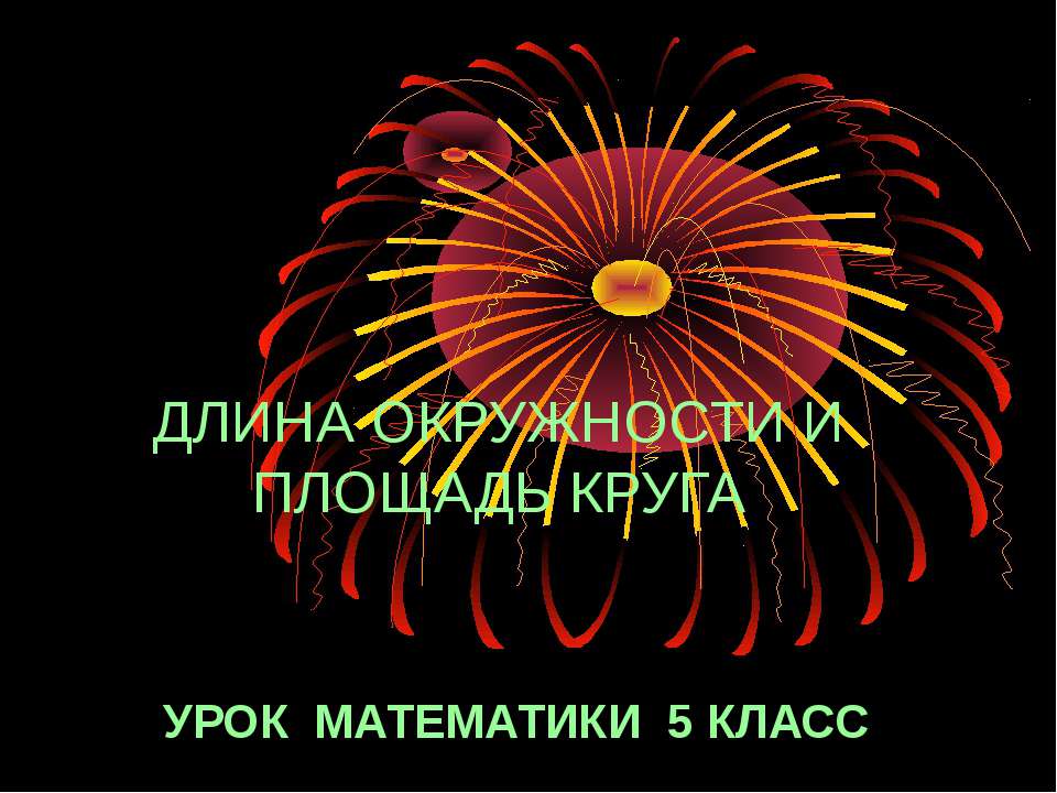 Длина окружности и площадь круга 5 класс  - Скачать презентации бесплатно | Читать или скачать учебники для школы онлайн бесплатно ☑ Школьные учебники school-textbook.com